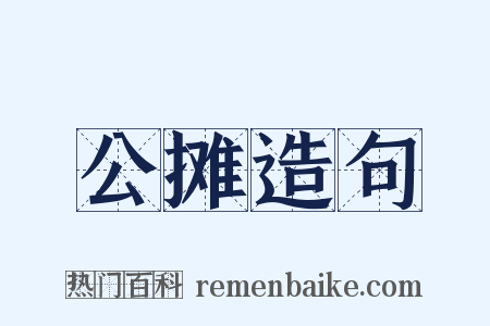 公摊造句是什么意思的图片